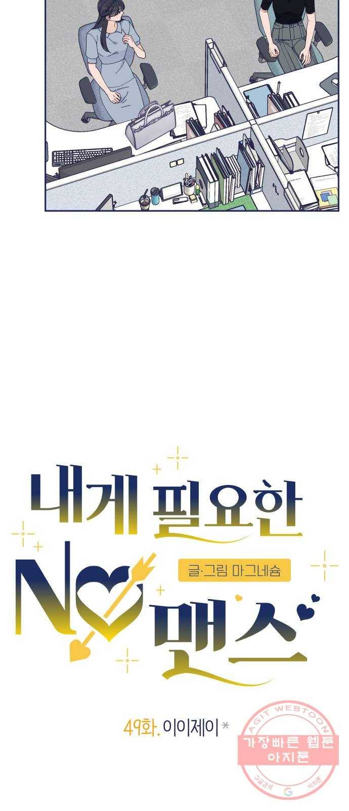 내게 필요한 NO맨스 49화. 이이제이 13