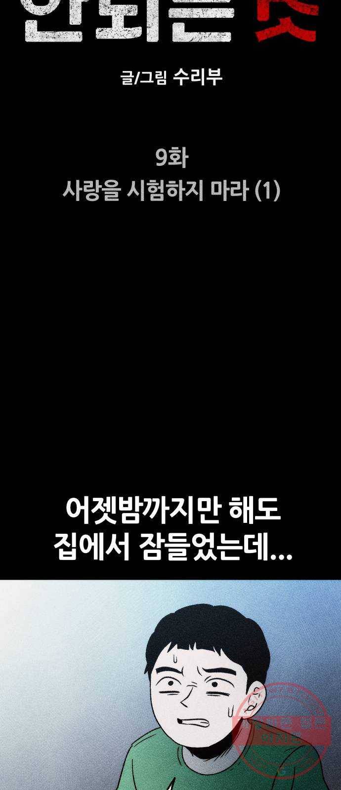 봐선 안되는 것 9화 사랑을 시험하지 마라 (1) 7