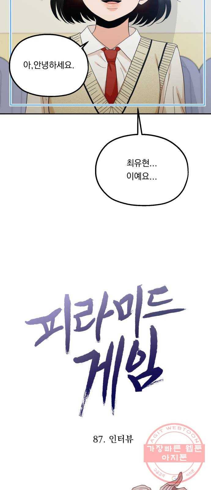 피라미드 게임 87. 인터뷰 13