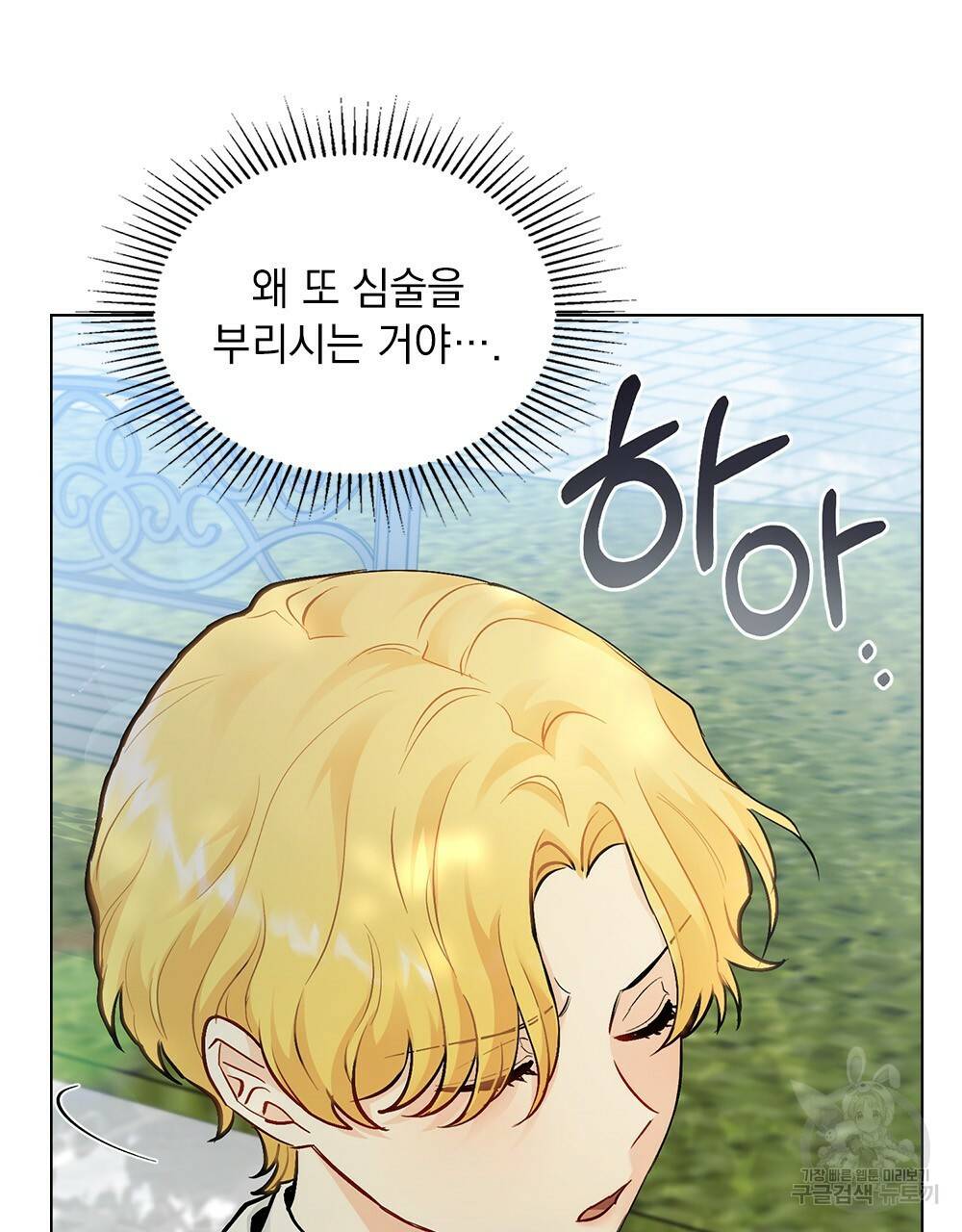 참아주세요, 대공 30화 3