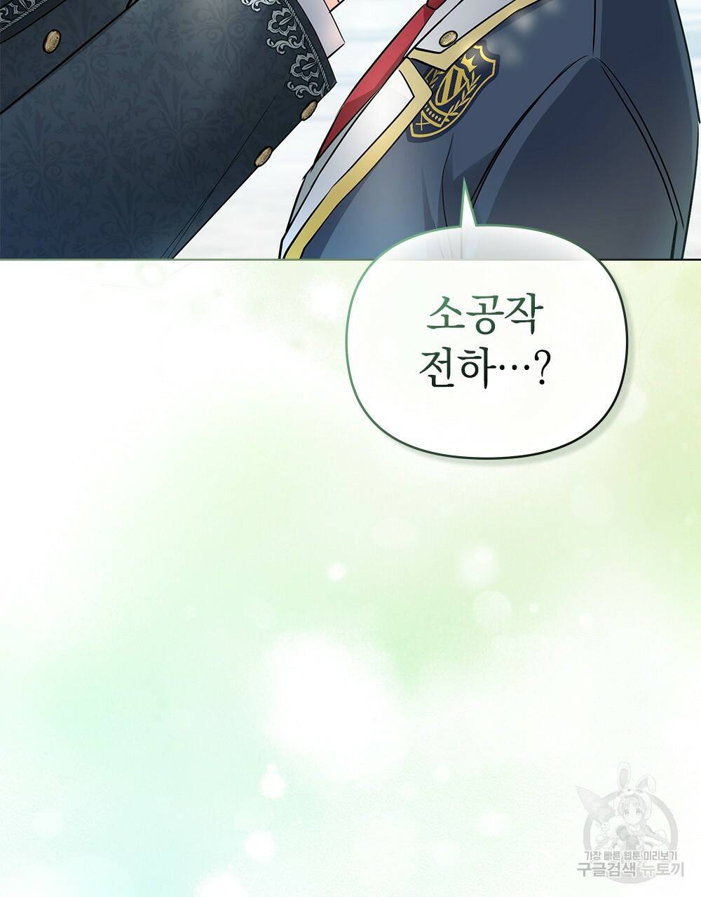 참아주세요, 대공 30화 31