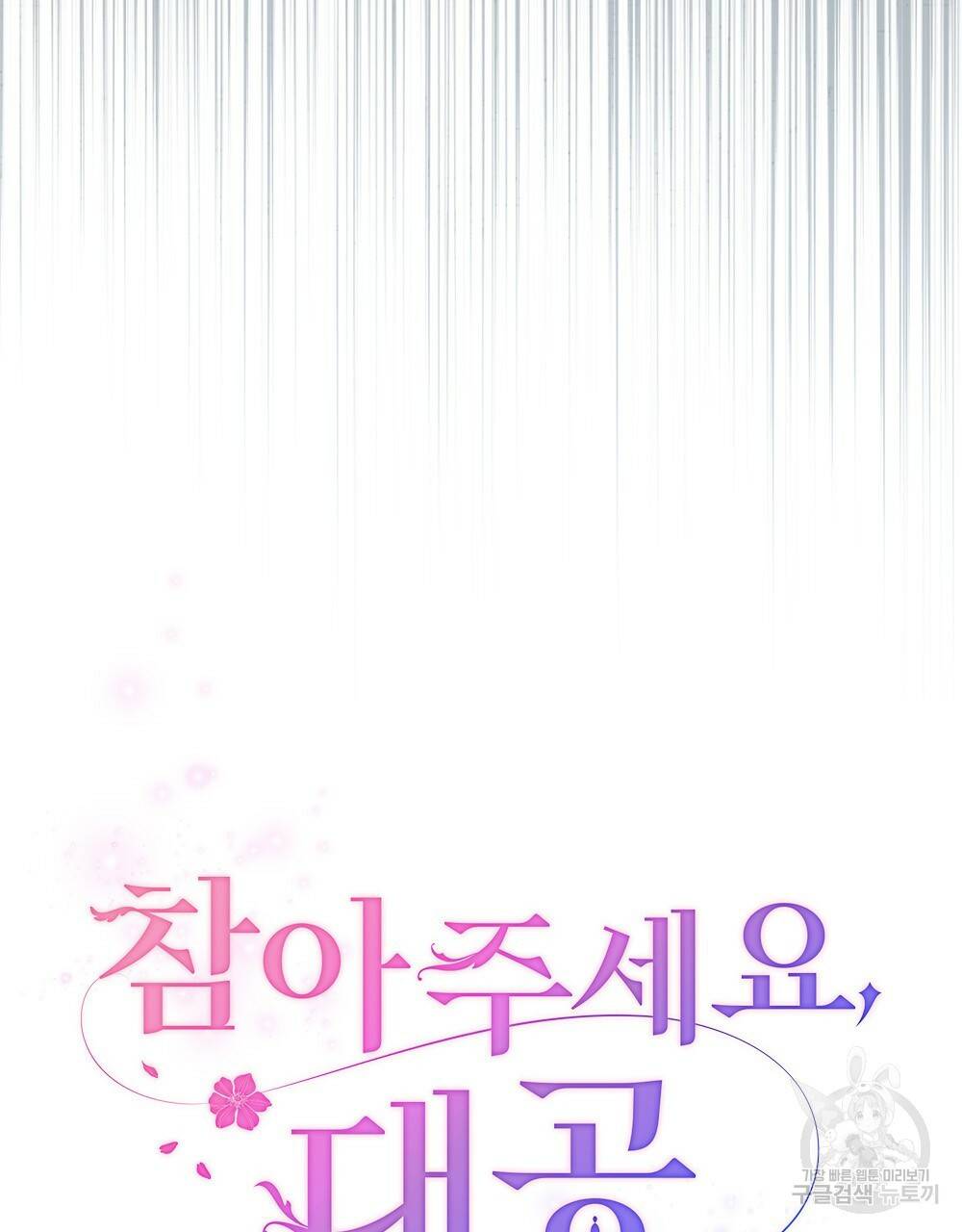 참아주세요, 대공 30화 51