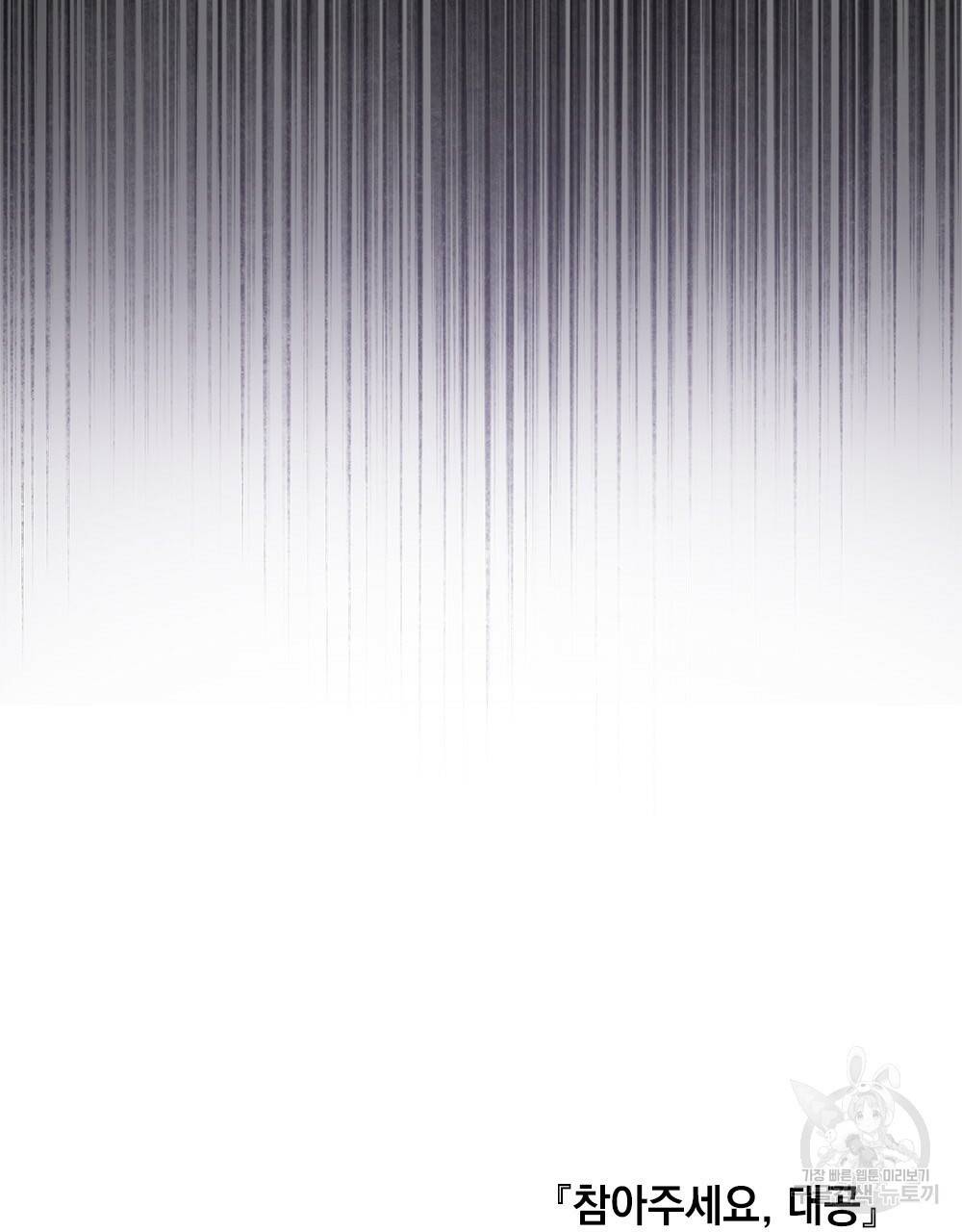 참아주세요, 대공 30화 107