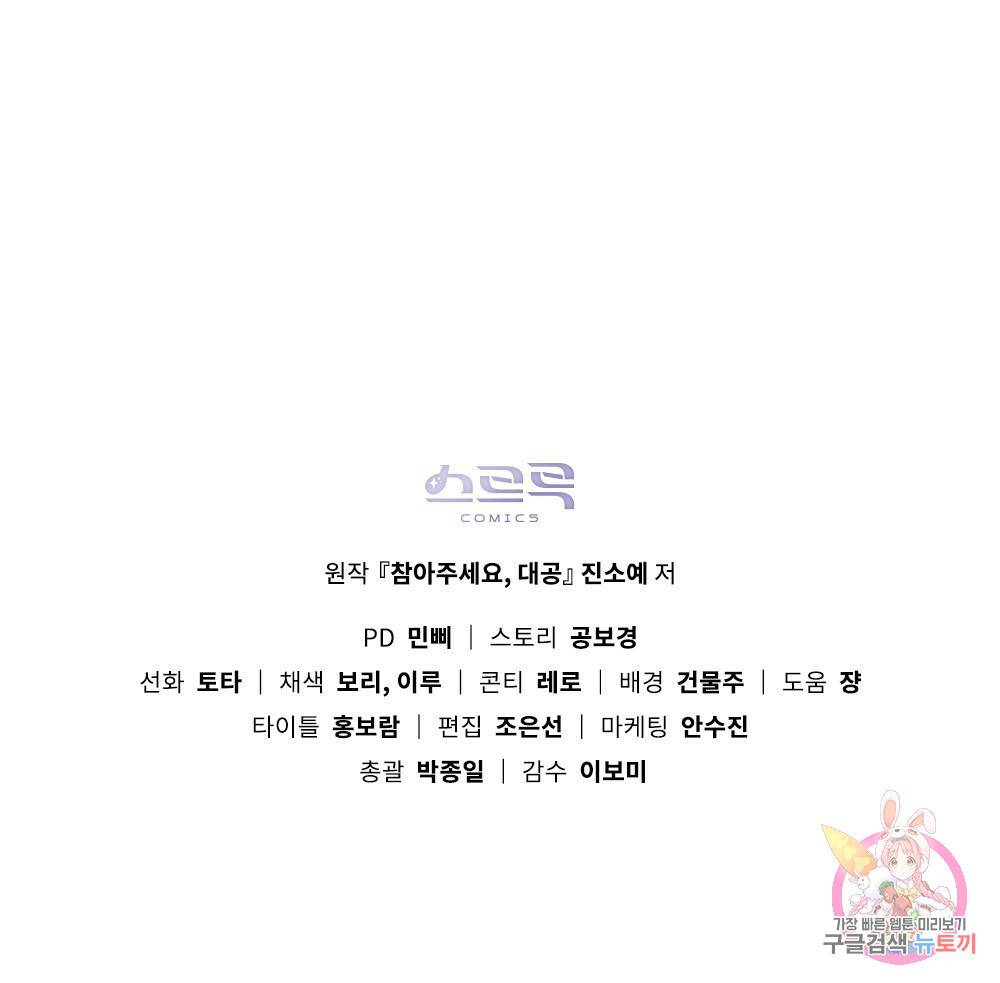 참아주세요, 대공 30화 111