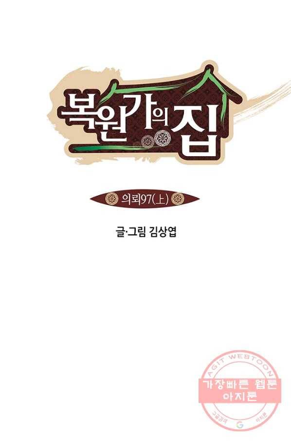 복원가의 집 193화-의뢰97(상) 1