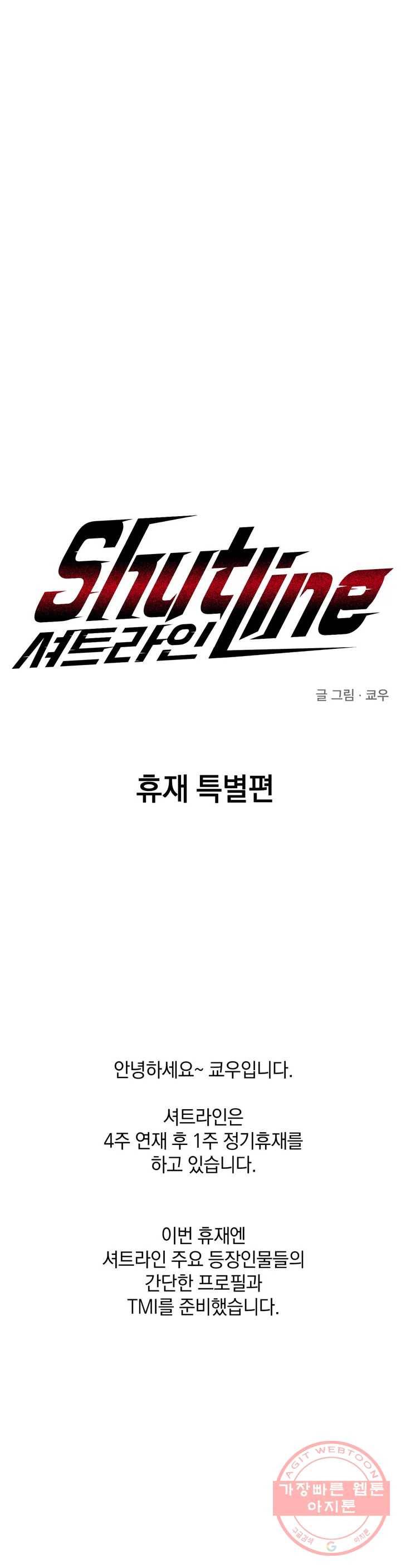 셔트라인 휴재 특별편 1