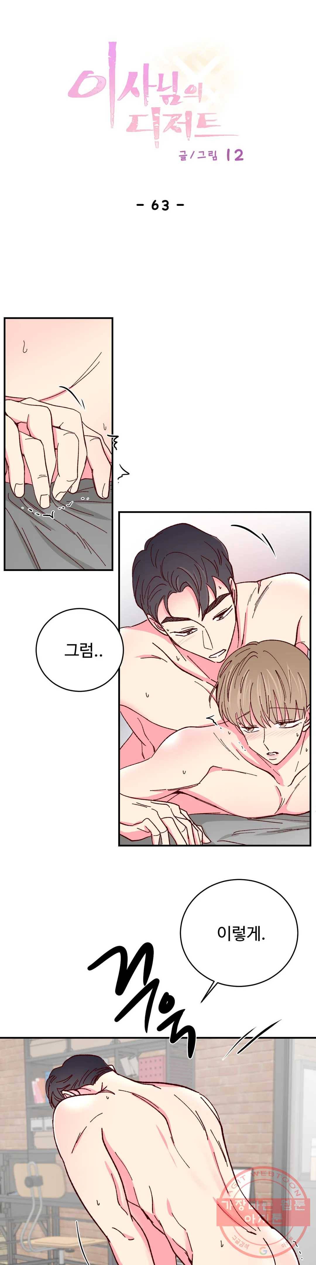 이사님의 디저트 63화 1