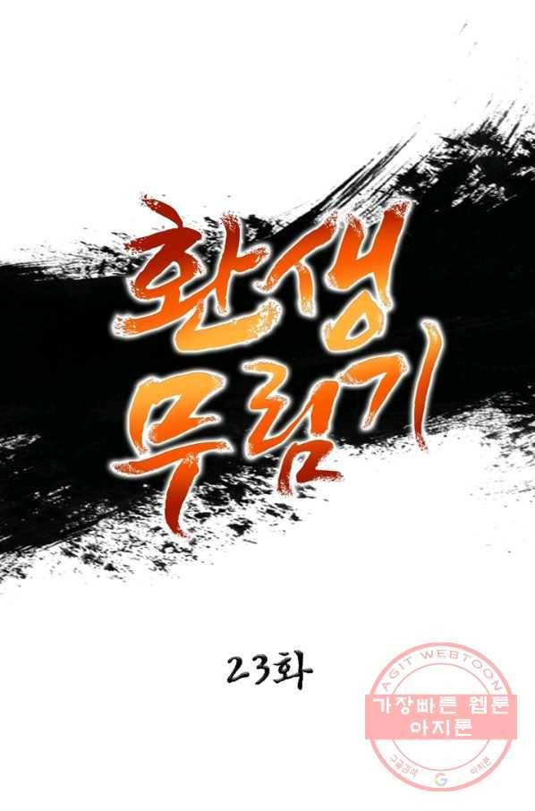 환생무림기 23화 1