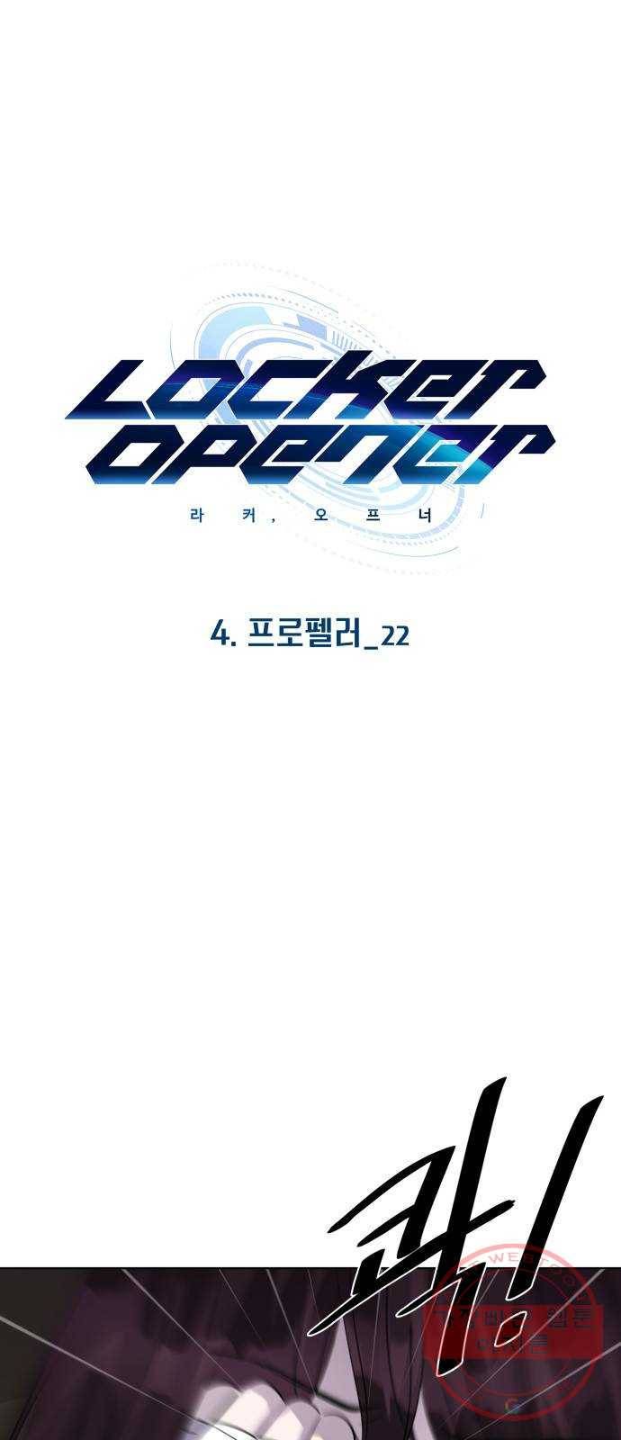 라커, 오프너 54화 : 프로펠러_22 1