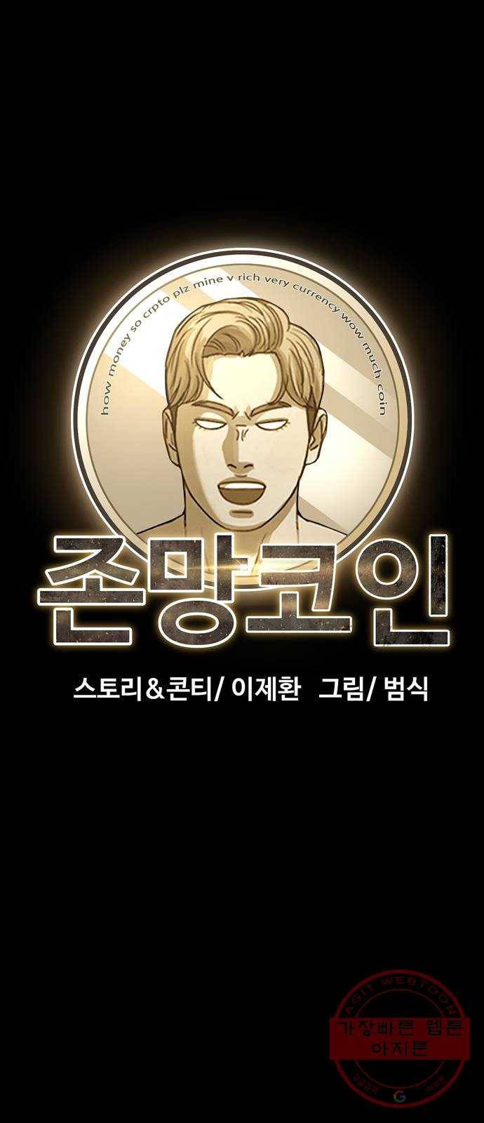 존망코인 7화 자 드가자~ 12