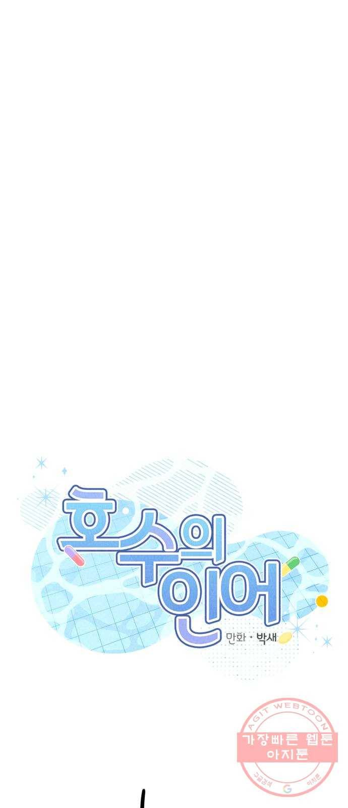호수의 인어 32화 1