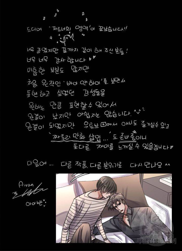 파트너의 영역 ∼바이 앤 하이∼ 117화 마침 80