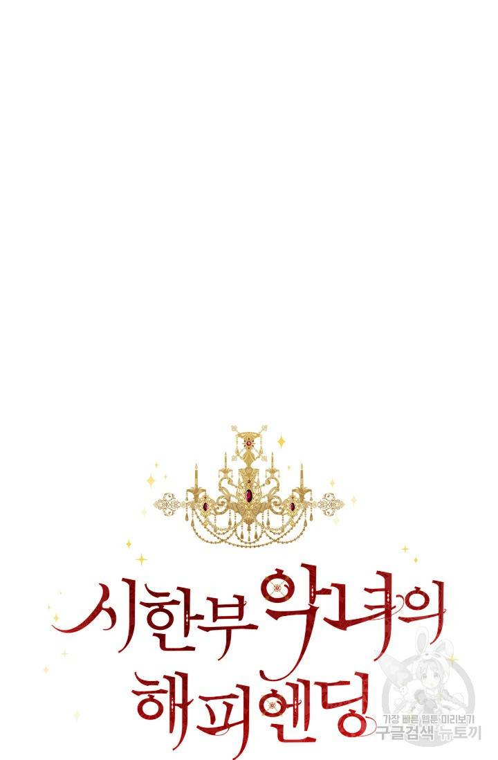 시한부 악녀의 해피엔딩 61화 25