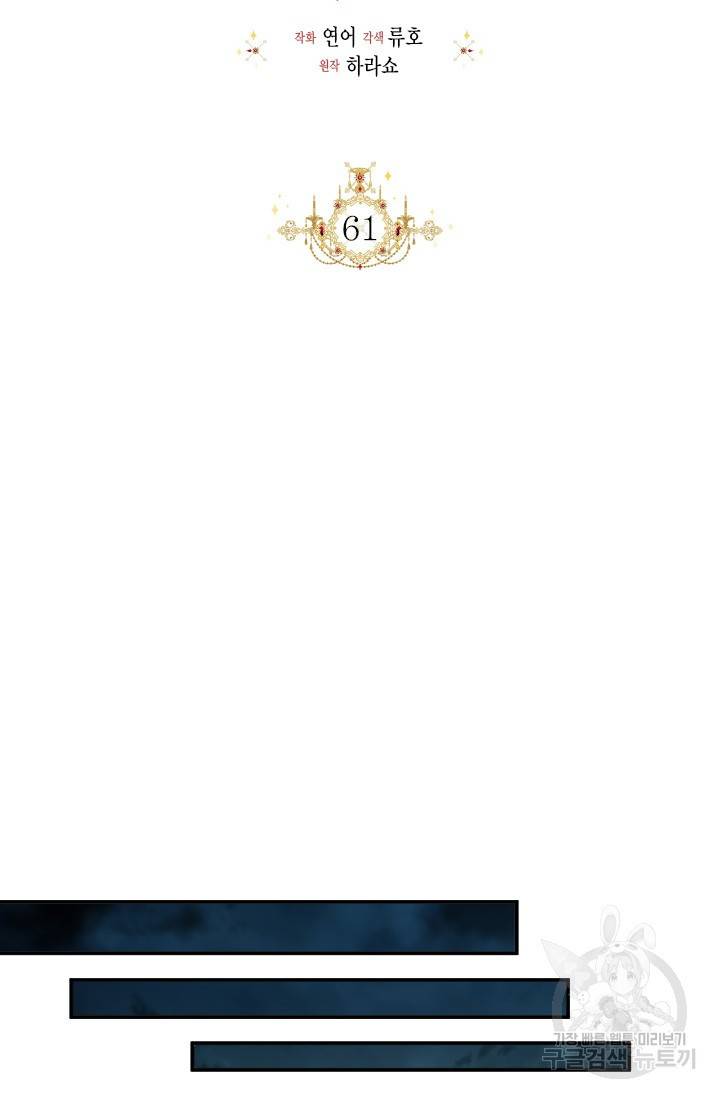 시한부 악녀의 해피엔딩 61화 26