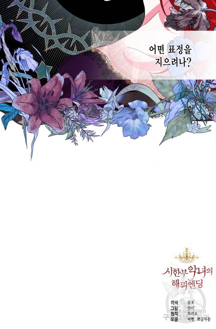 시한부 악녀의 해피엔딩 61화 75