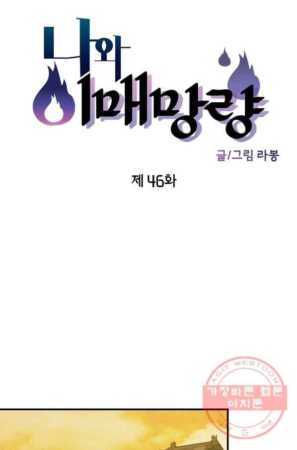 나와 이매망량 46화 10