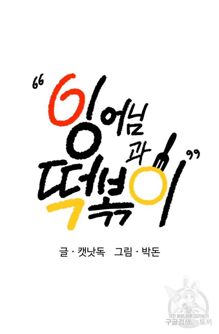 잉어님과 떡볶이 8화 10