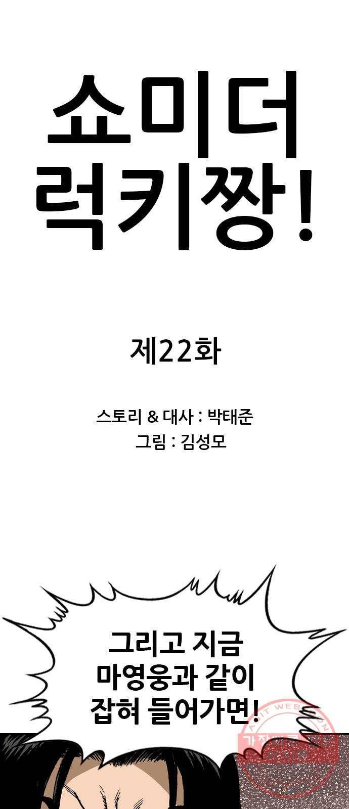 쇼미더럭키짱! 22화 아 ㅅ발 꼭지도네?! 1