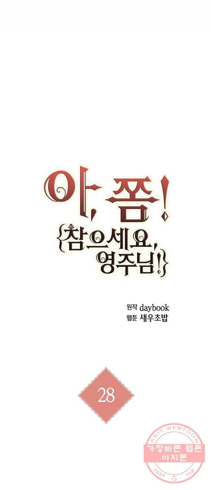 아, 쫌 참으세요 영주님! 28화 4