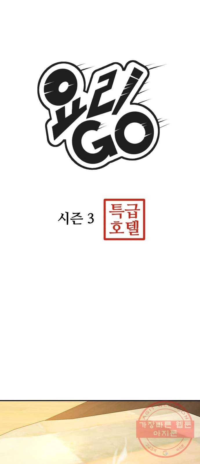 요리GO 시즌3. 59화 일탈 7