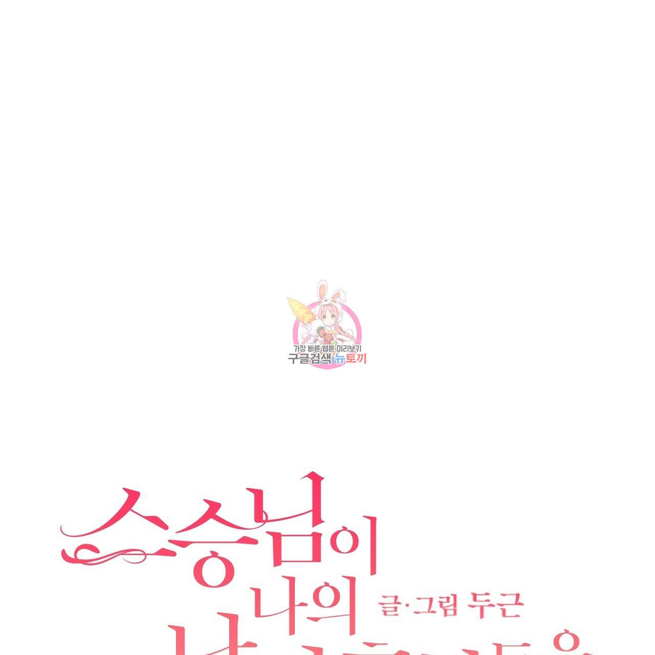 스승님이 나의 남편 후보들을 골라왔다 18화 1
