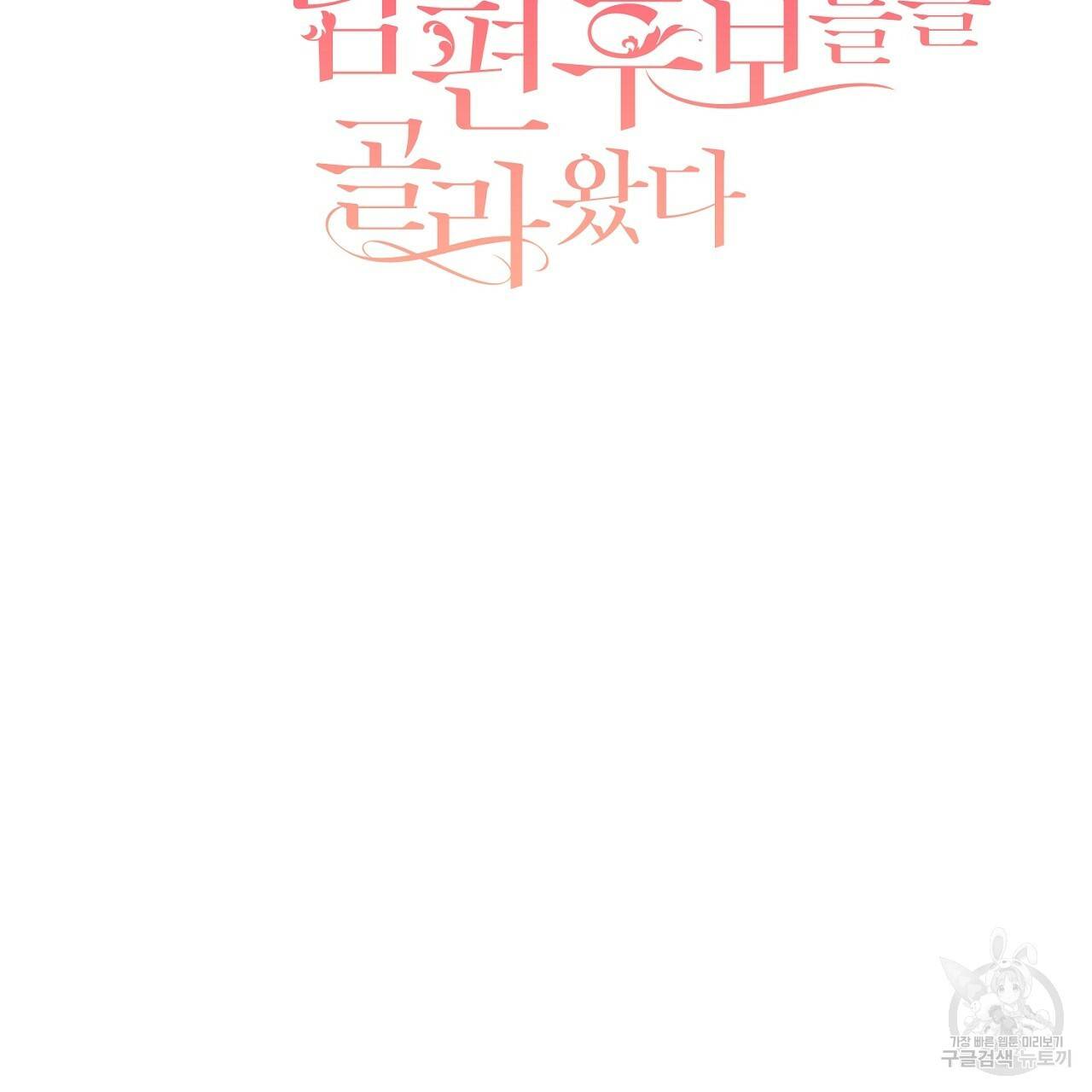스승님이 나의 남편 후보들을 골라왔다 18화 2