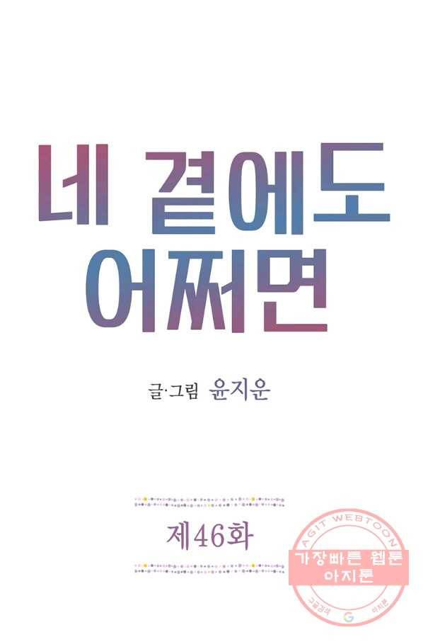 네 곁에도 어쩌면 46화 1