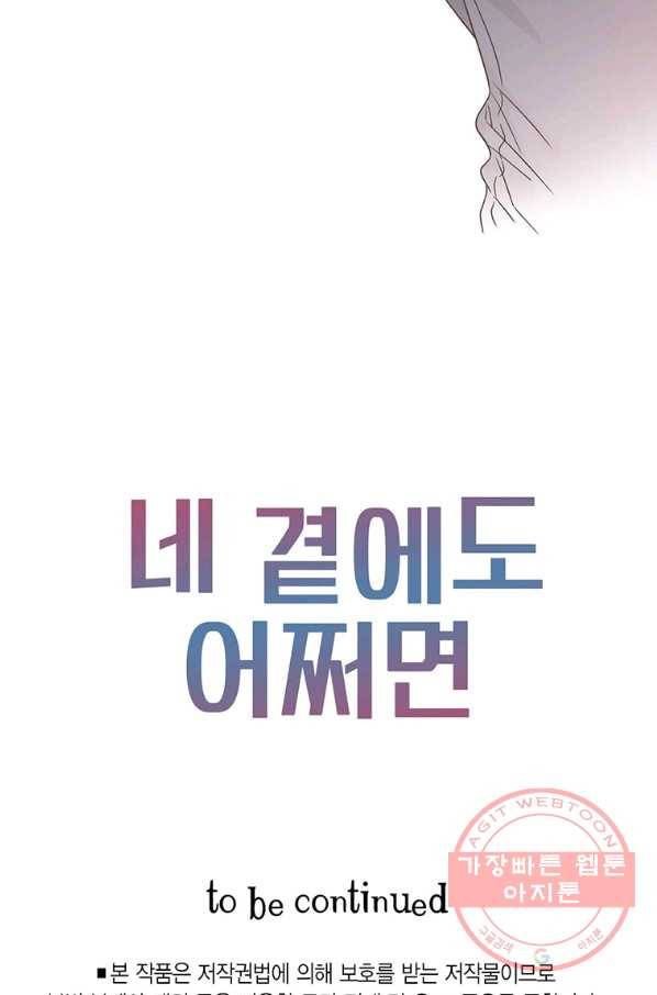 네 곁에도 어쩌면 46화 81