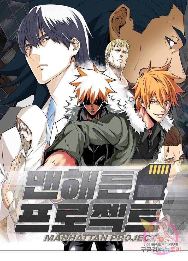 맨해튼 프로젝트 107화 1