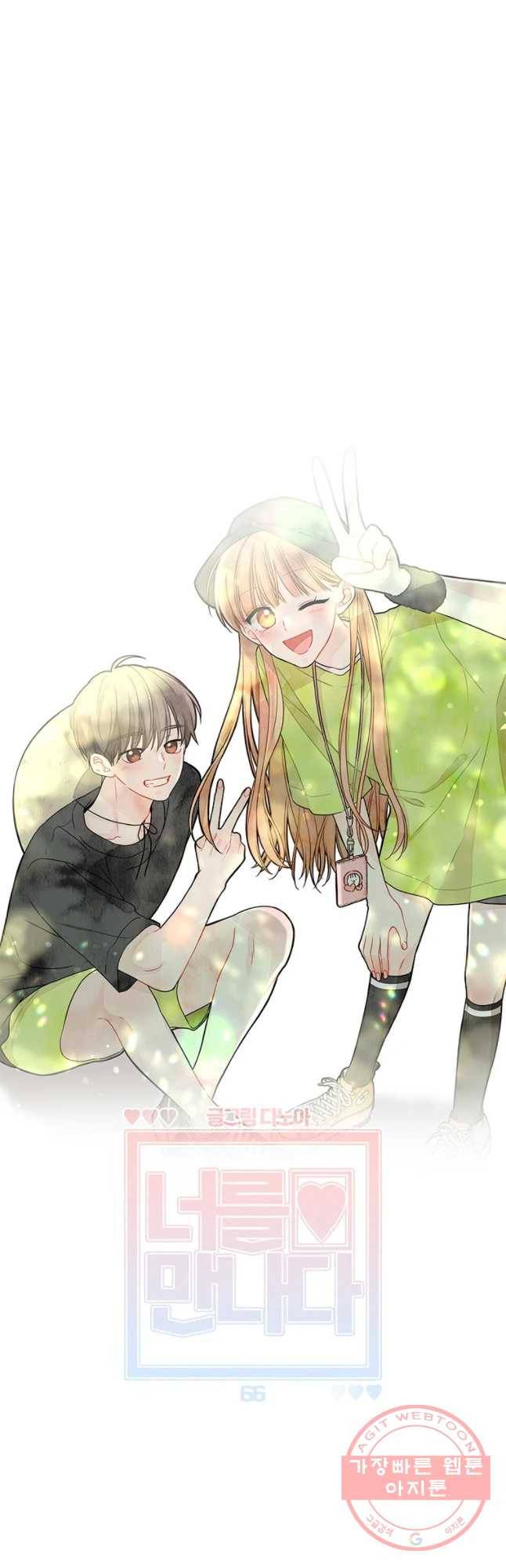 너를 만나다 66화 14