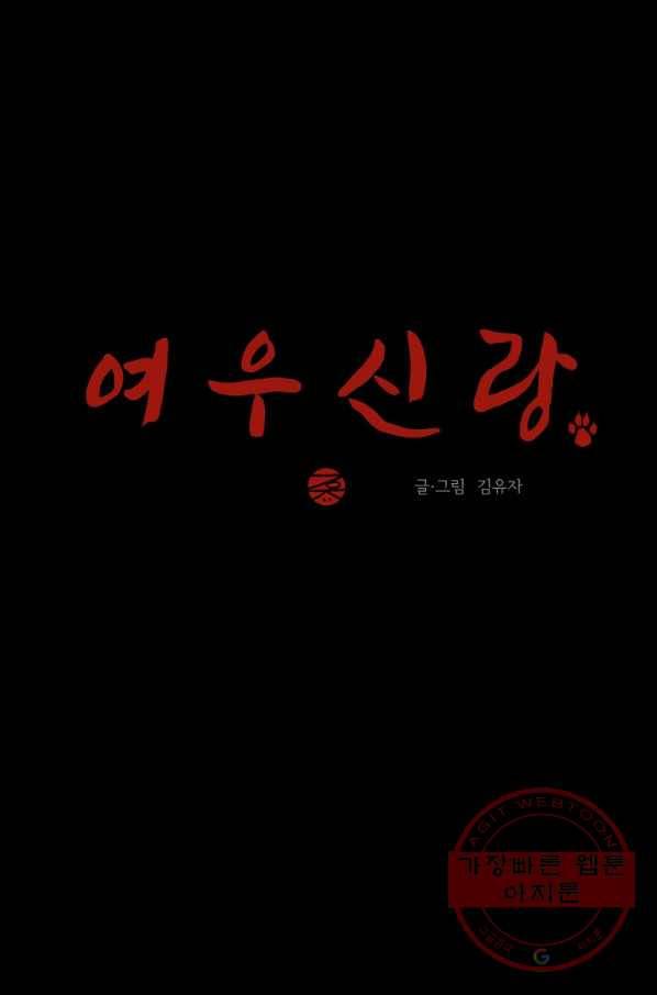 여우신랑 4화 15