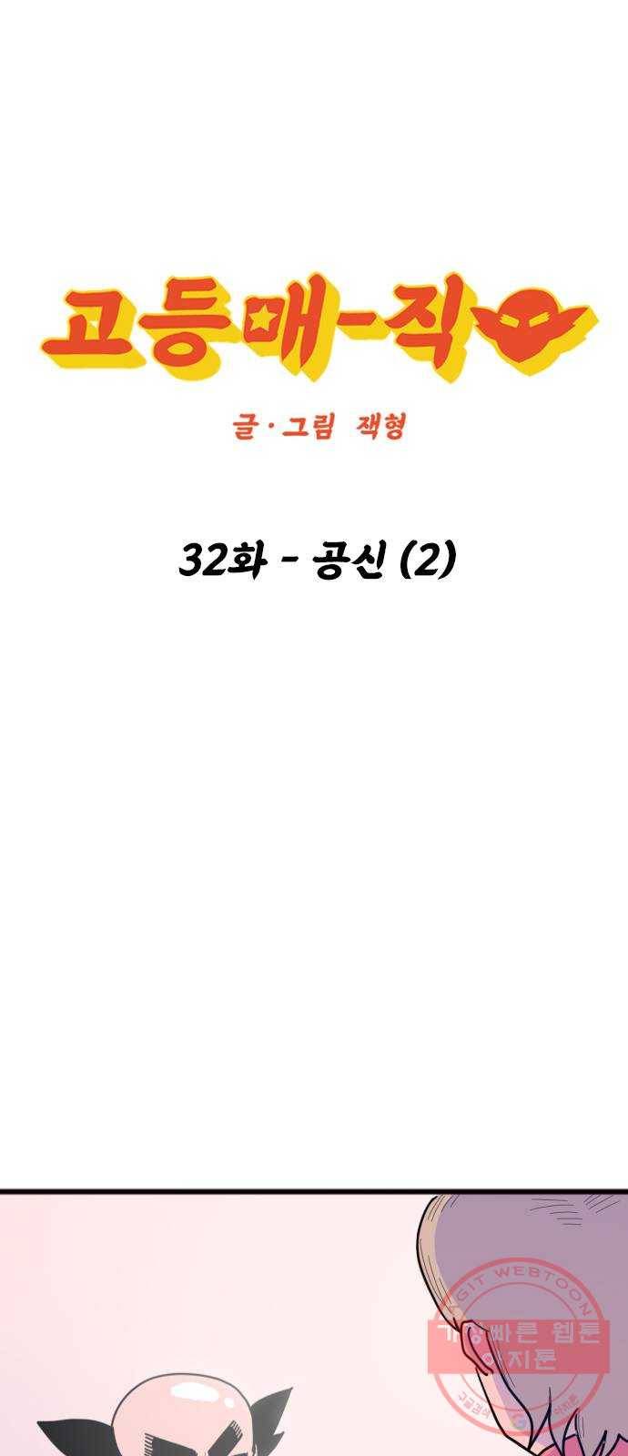 고등매직 32화 - 공신 (2) 1