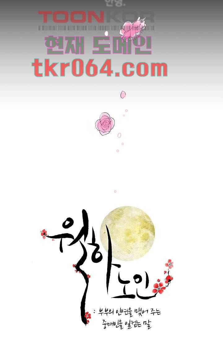 월하노인 1화 4