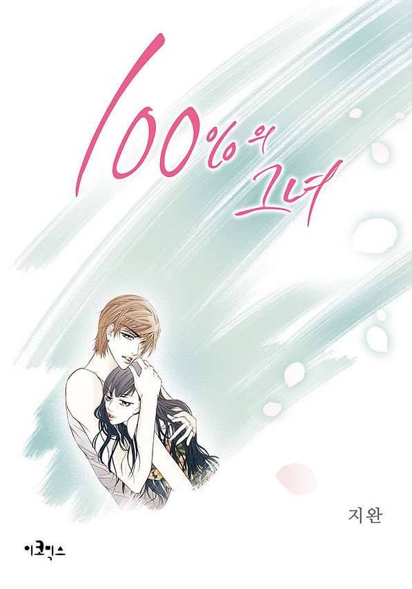 100의 그녀 2화 1