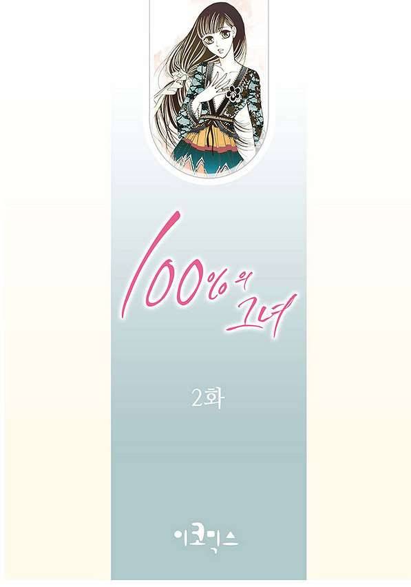 100의 그녀 2화 2