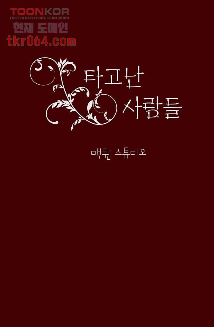 타고난 사람들 17화 30
