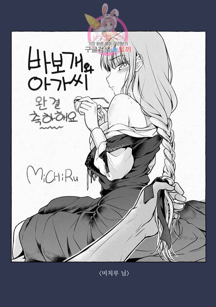 바보개와 아가씨 30화 28