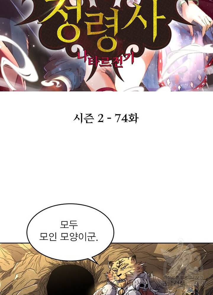 정령사:  나타르 전기 시즌2 74화 2