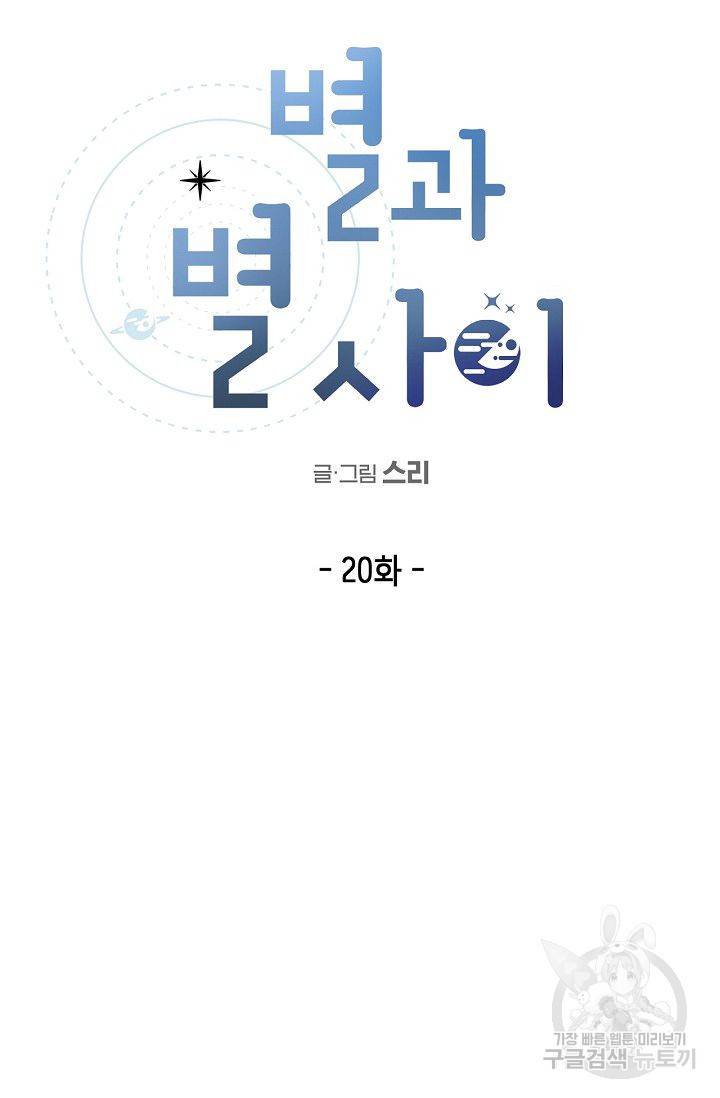 별과 별 사이 20화 4