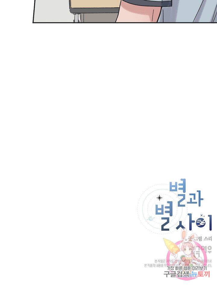 별과 별 사이 20화 53