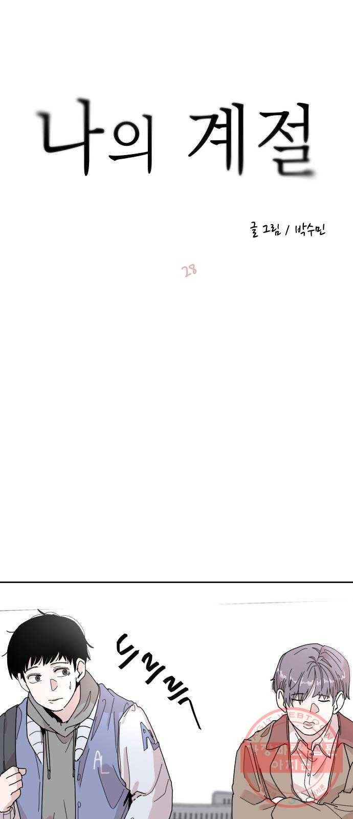 나의 계절 28화 4