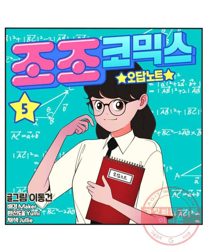 조조코믹스 오답노트 5화. 정답:설레는 게 정상 9