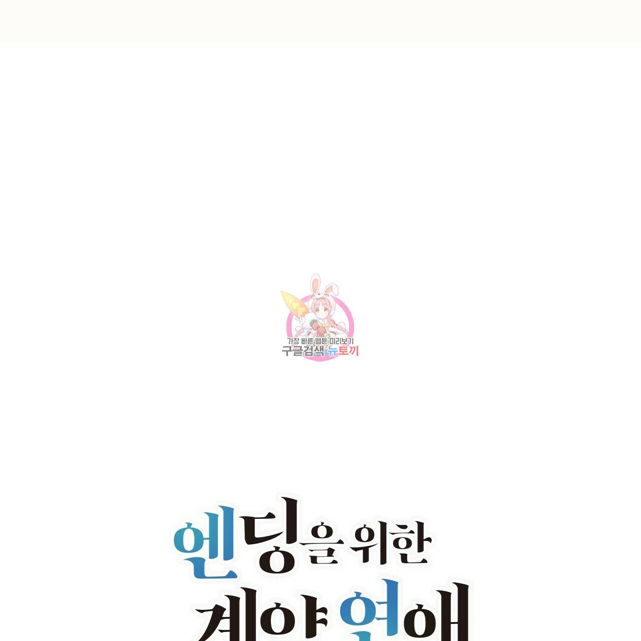 엔딩을 위한 계약 연애 43화 1