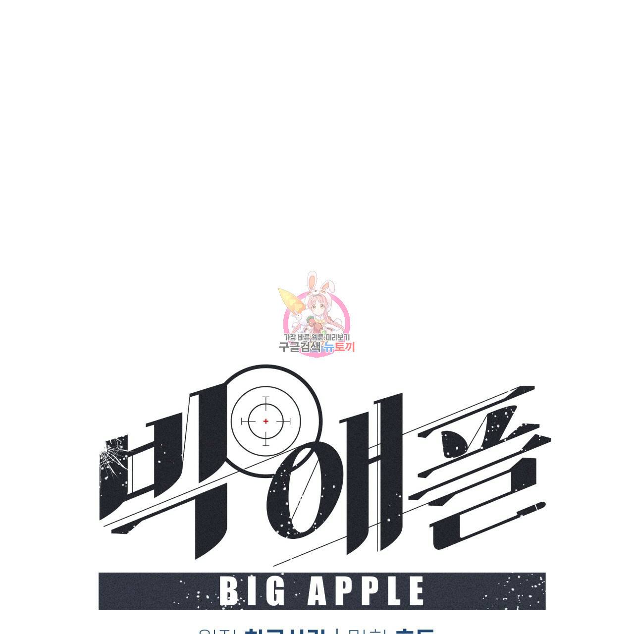 빅 애플(Big Apple) 시즌2 27화 1
