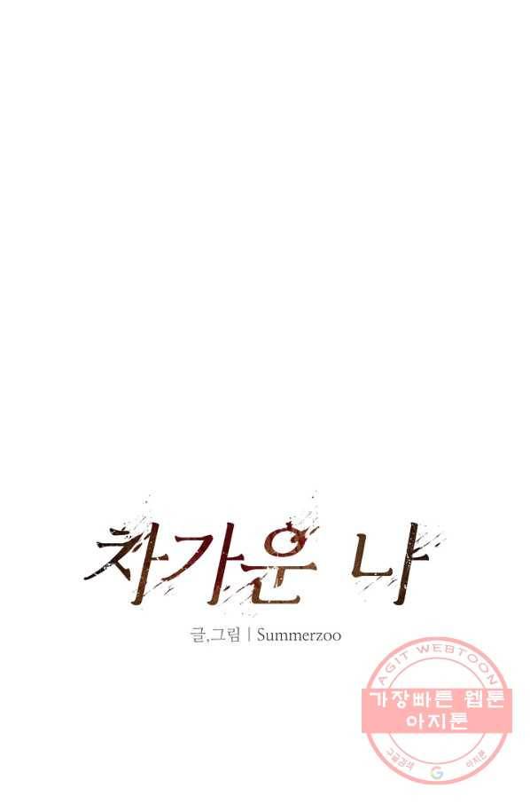 차가운 나 82화 마침 17