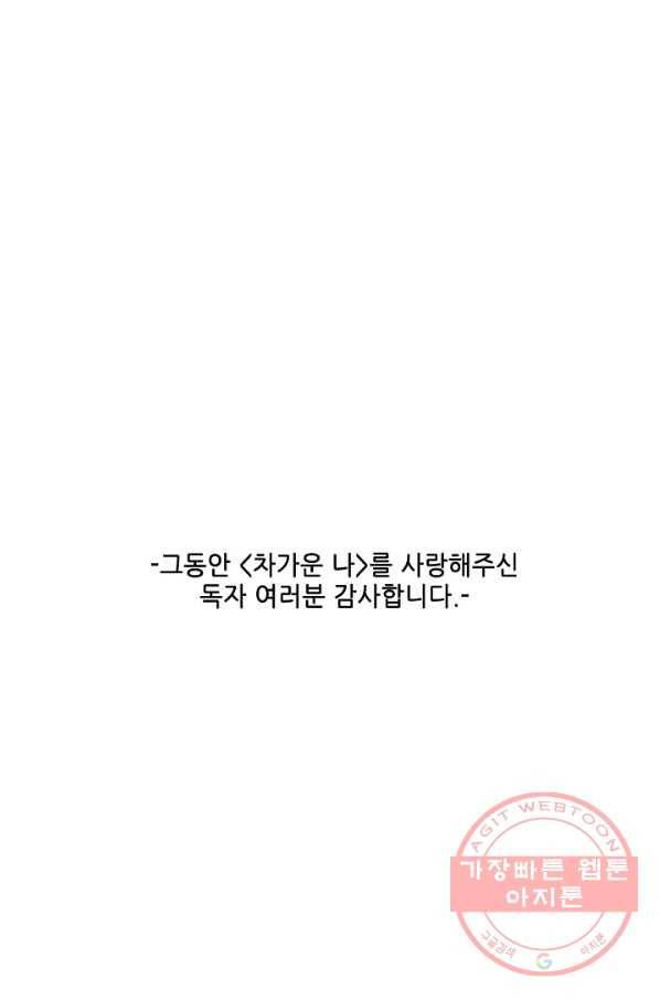 차가운 나 82화 마침 70