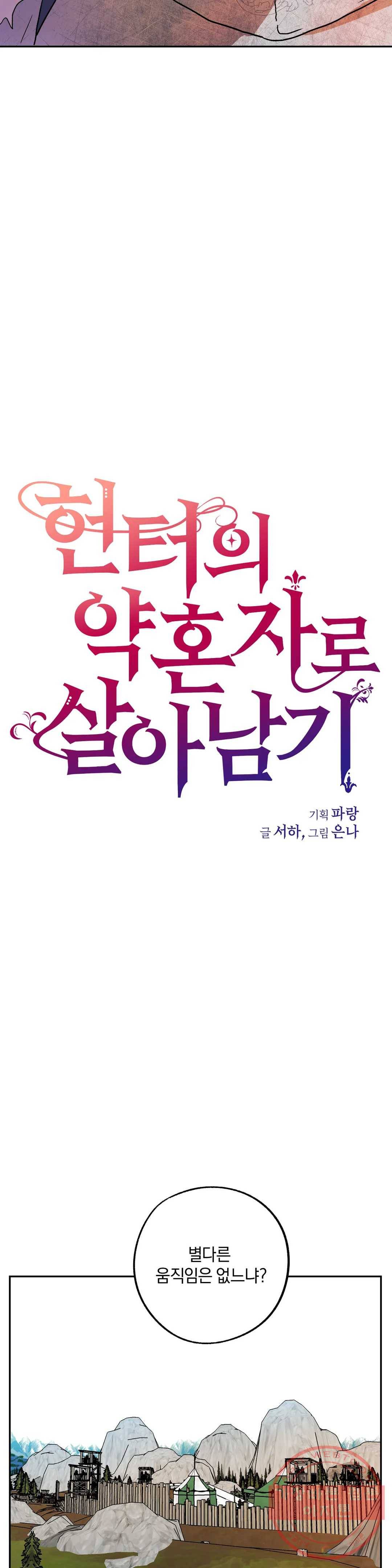 헌터의 약혼자로 살아남기 35화 3