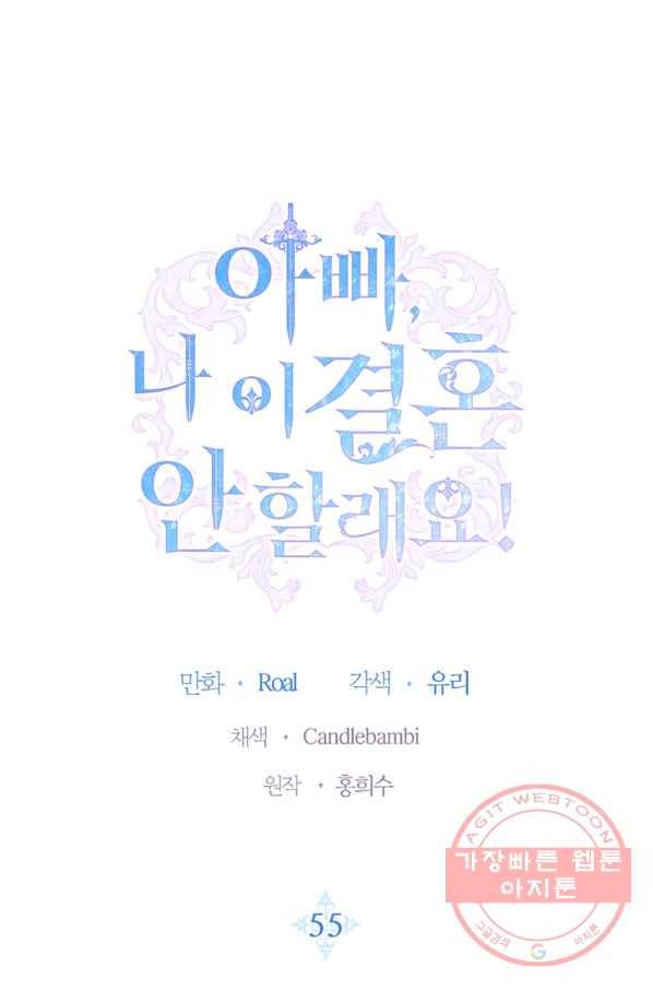 아빠, 나 이 결혼 안 할래요! 55화 1