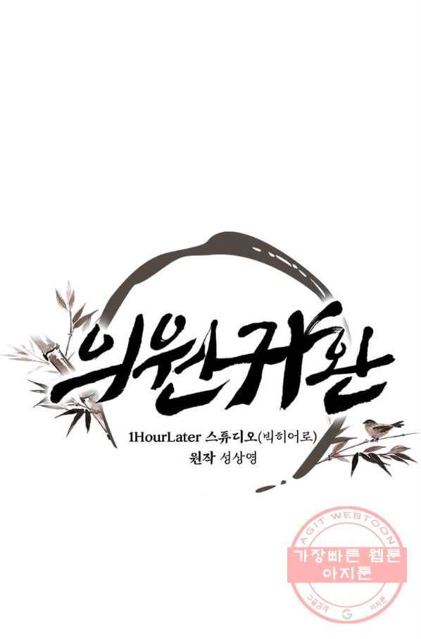 의원귀환 33화 1