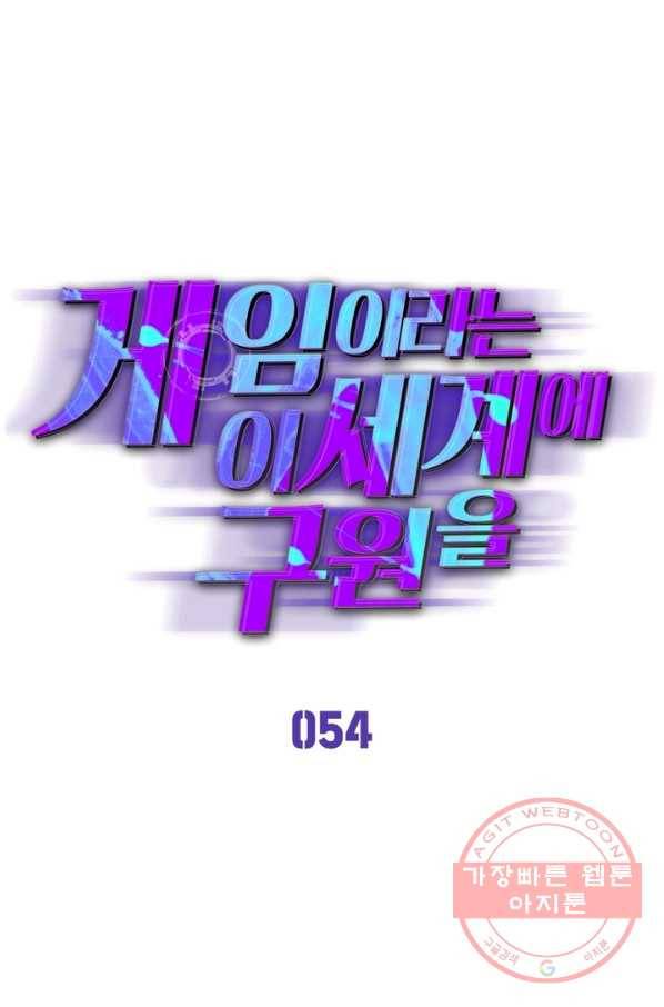 게임이라는 이 세계에 구원을 54화 1